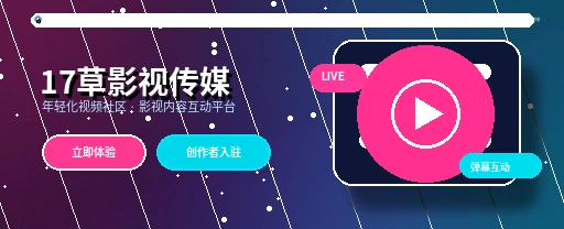 17c影视视频社区首页主视觉
